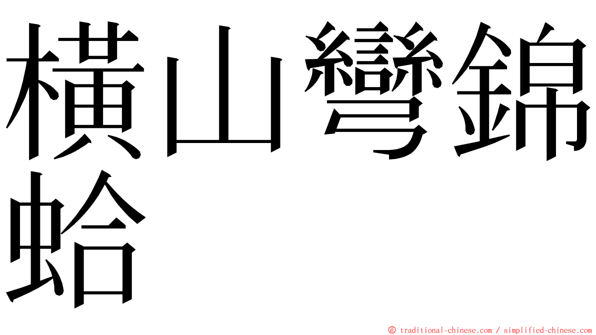 橫山彎錦蛤 ming font