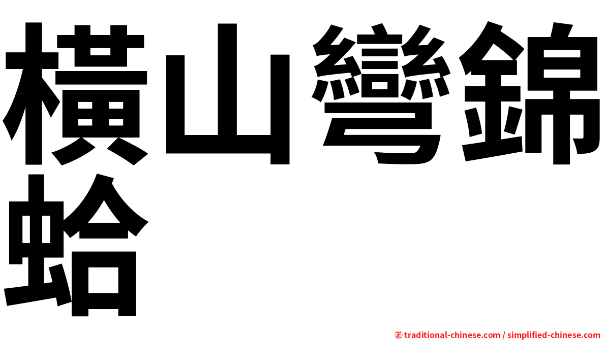 橫山彎錦蛤