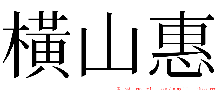 橫山惠 ming font