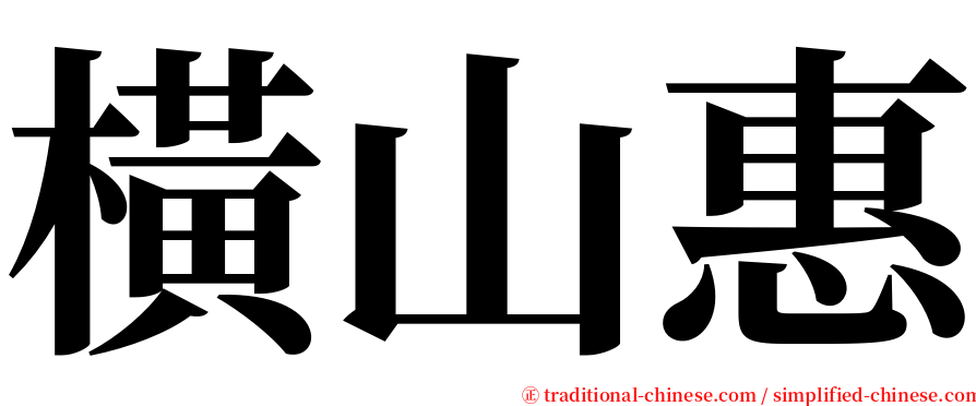 橫山惠 serif font