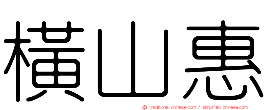 橫山惠