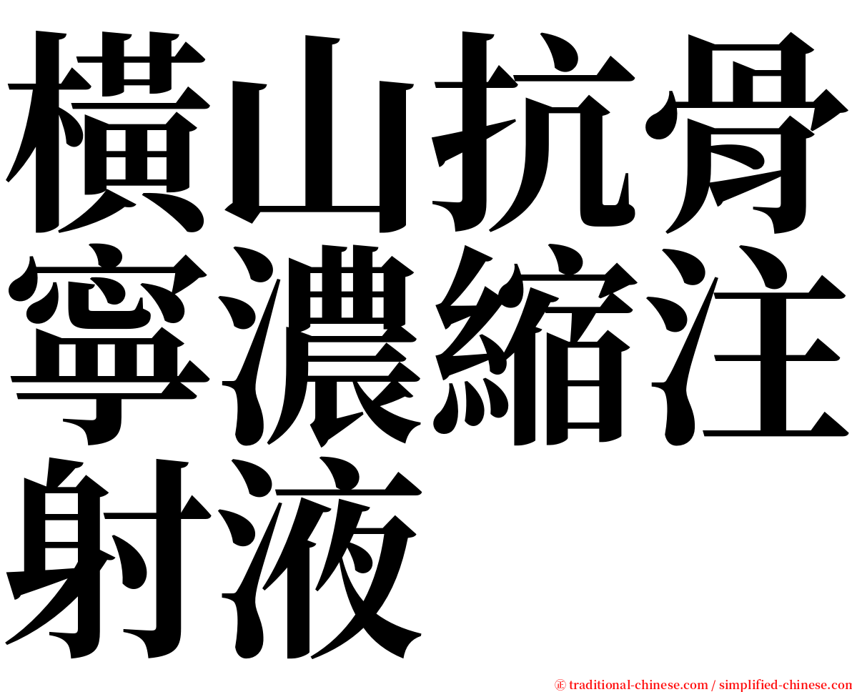 橫山抗骨寧濃縮注射液 serif font