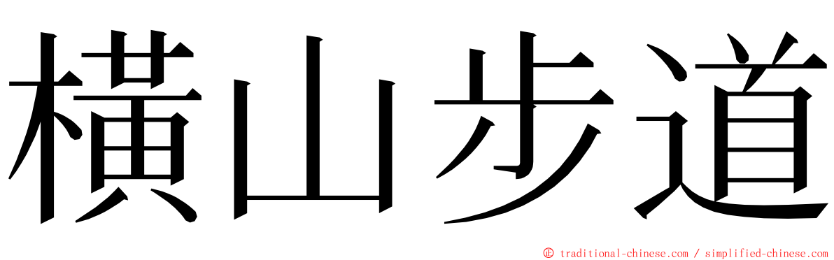 橫山步道 ming font