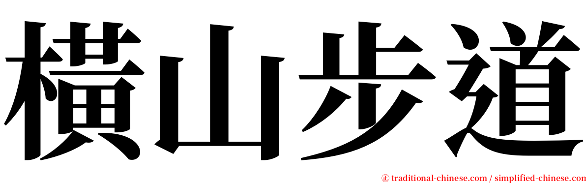 橫山步道 serif font