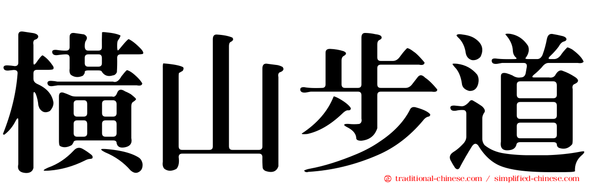 橫山步道