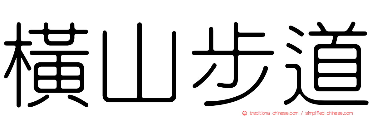 橫山步道