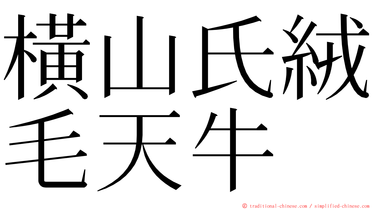 橫山氏絨毛天牛 ming font