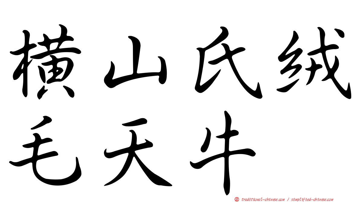 橫山氏絨毛天牛