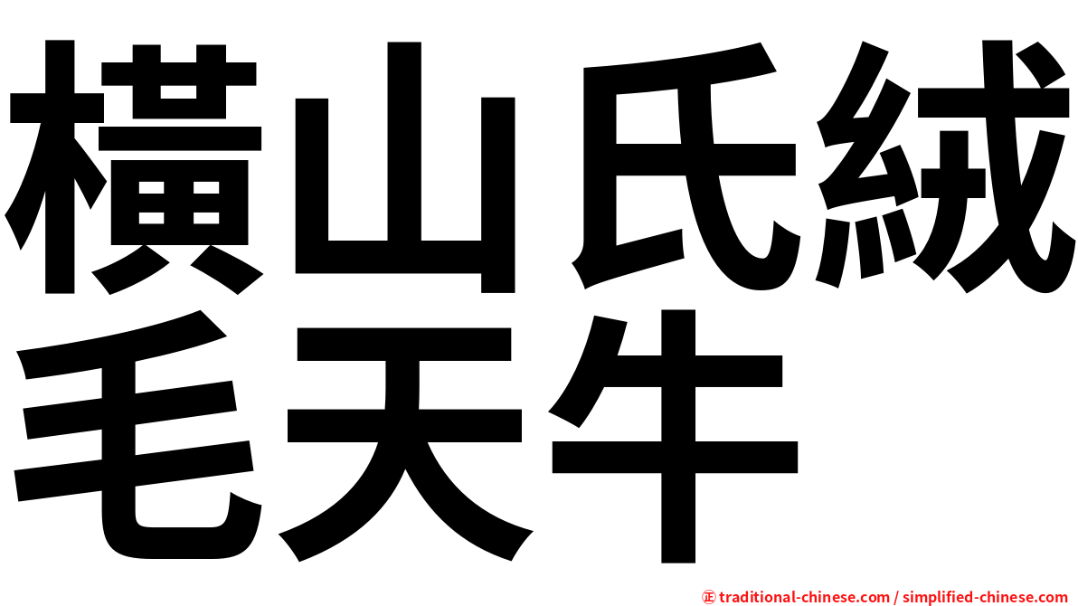 橫山氏絨毛天牛