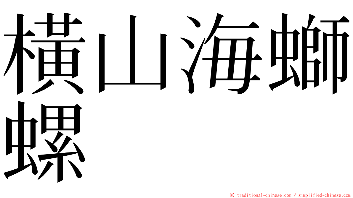橫山海螄螺 ming font