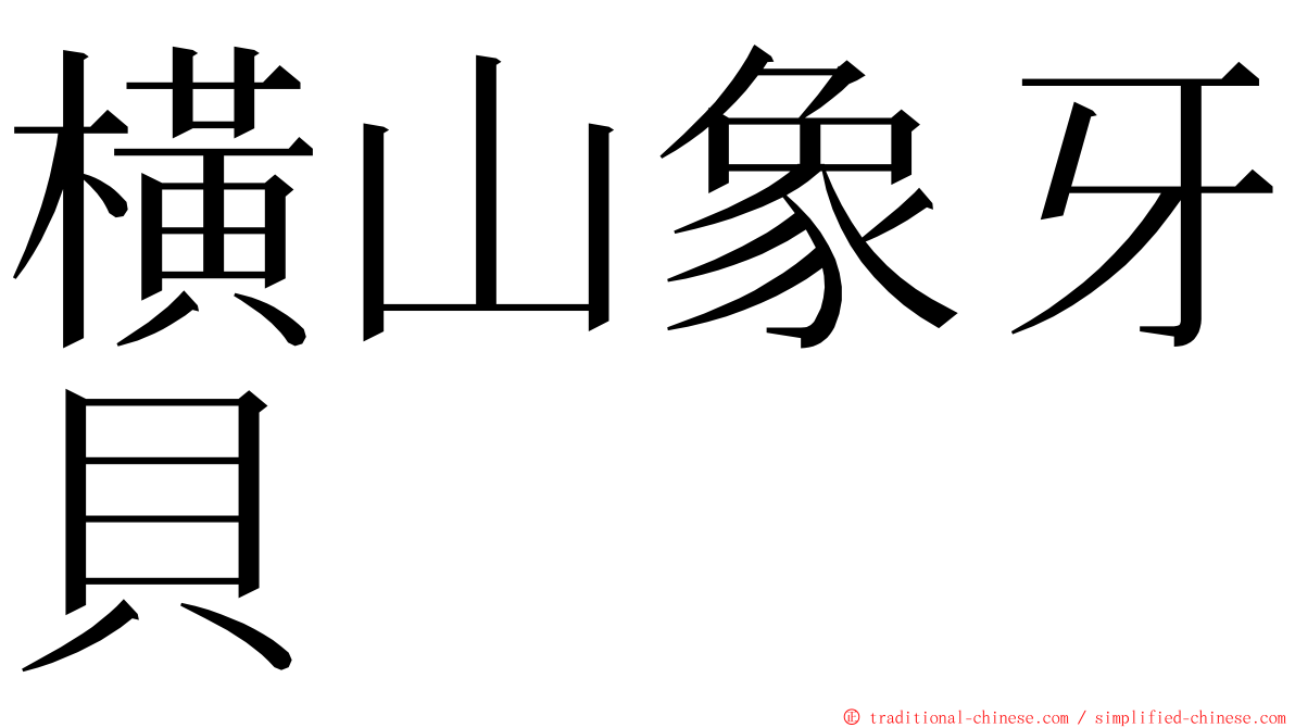 橫山象牙貝 ming font
