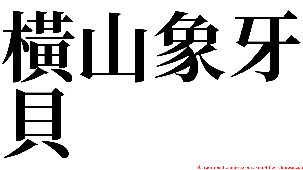 橫山象牙貝 serif font