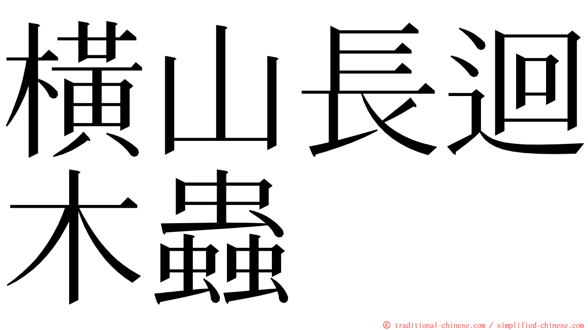 橫山長迴木蟲 ming font