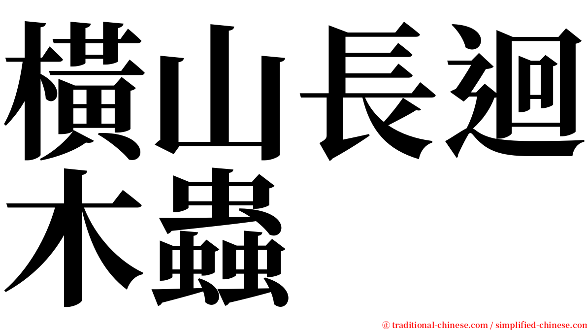 橫山長迴木蟲 serif font