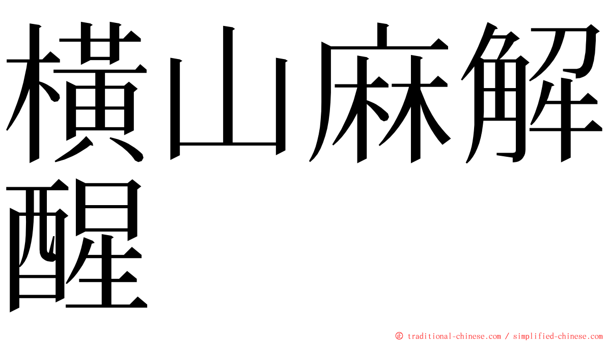 橫山麻解醒 ming font