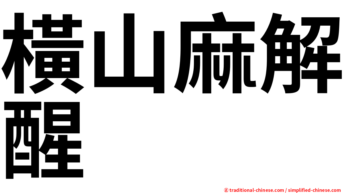 橫山麻解醒