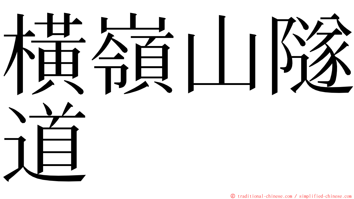 橫嶺山隧道 ming font