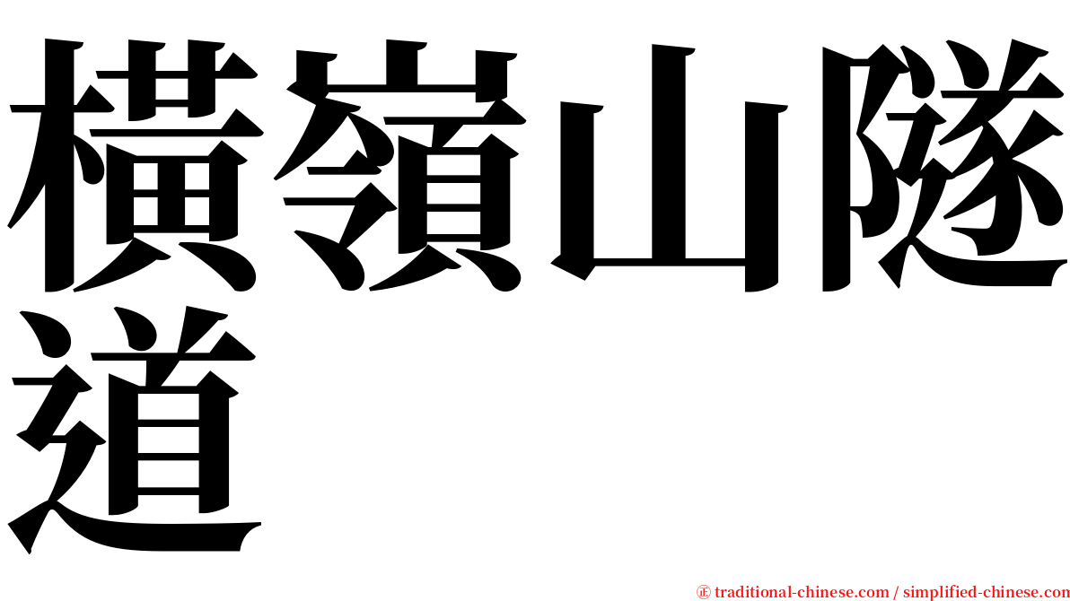 橫嶺山隧道 serif font
