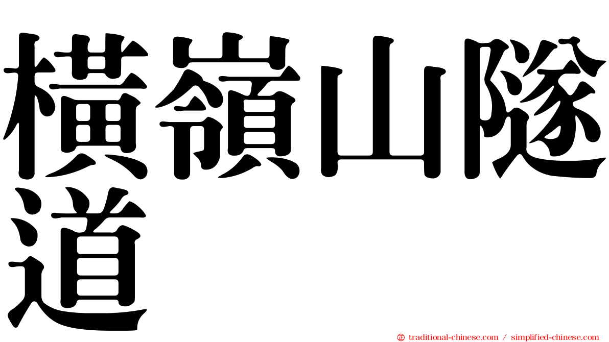 橫嶺山隧道