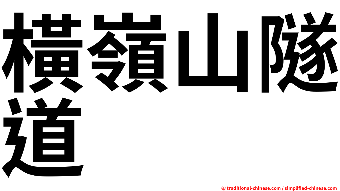 橫嶺山隧道