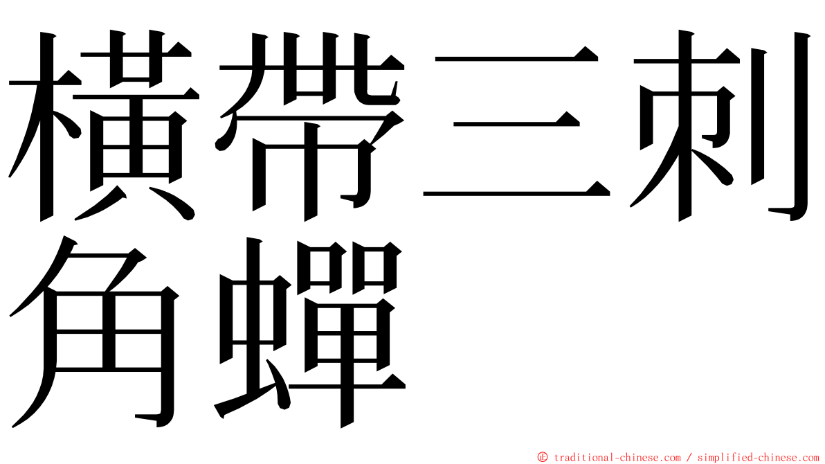 橫帶三刺角蟬 ming font