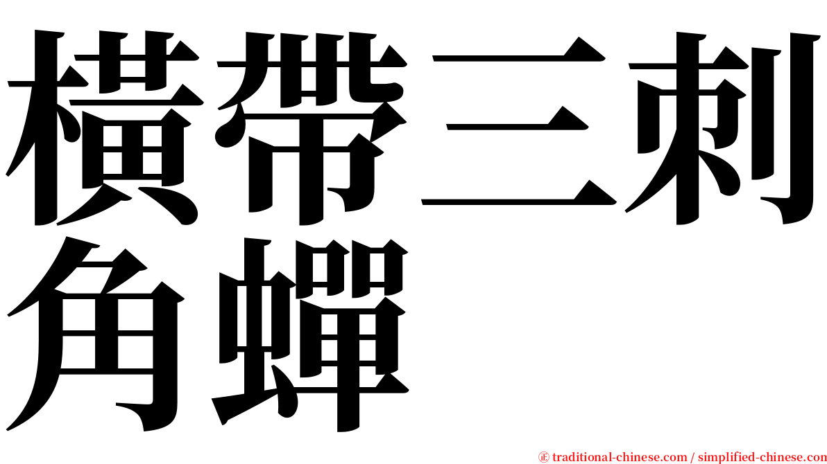 橫帶三刺角蟬 serif font