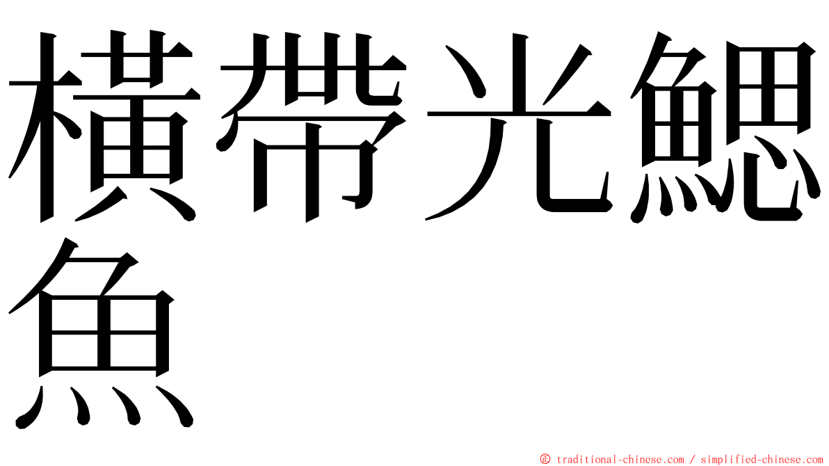 橫帶光鰓魚 ming font