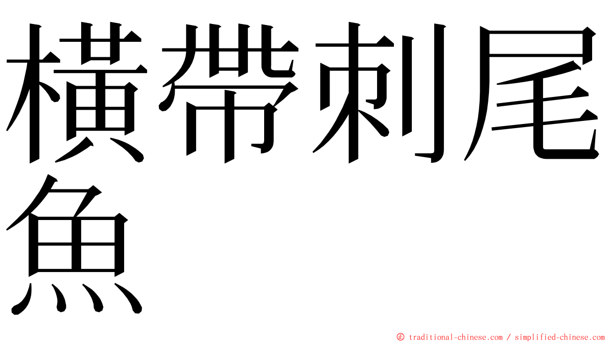 橫帶刺尾魚 ming font