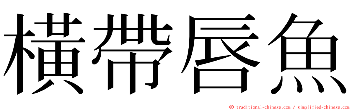 橫帶唇魚 ming font