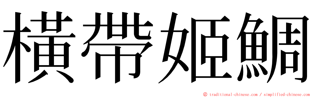 橫帶姬鯛 ming font