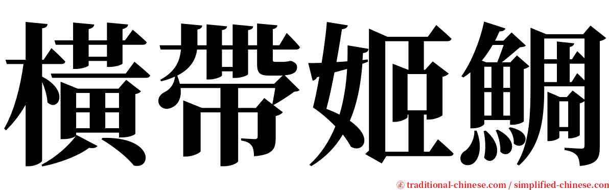 橫帶姬鯛 serif font