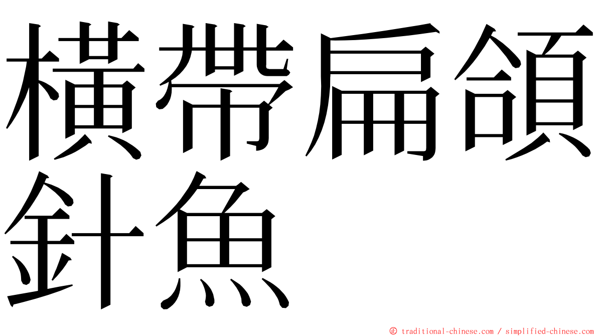 橫帶扁頜針魚 ming font