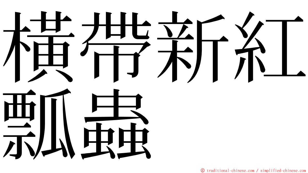 橫帶新紅瓢蟲 ming font