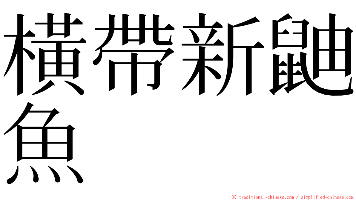 橫帶新鼬魚 ming font