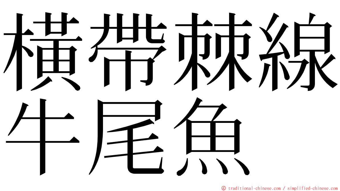 橫帶棘線牛尾魚 ming font