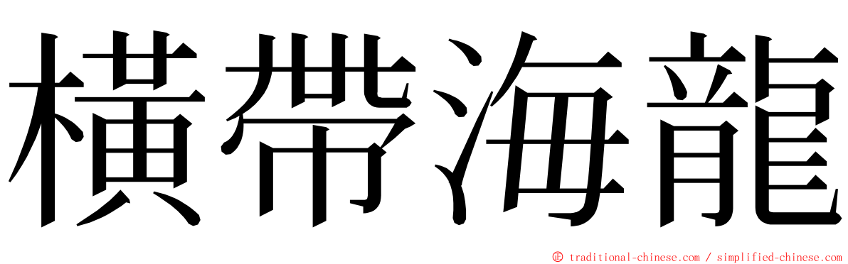 橫帶海龍 ming font