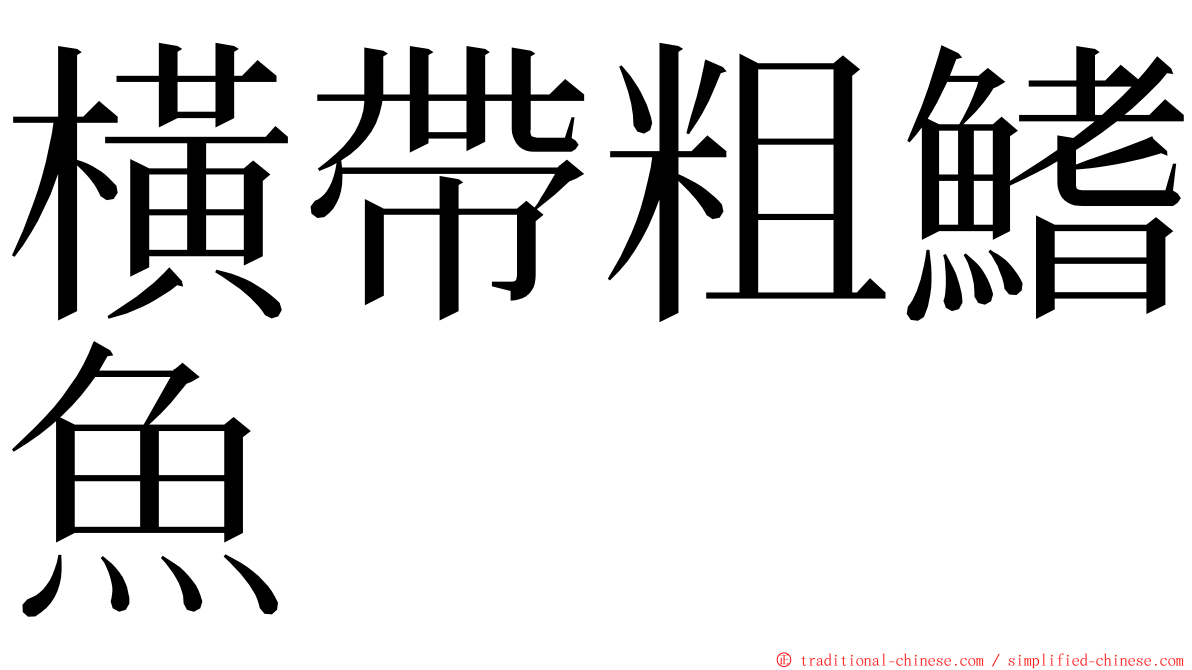 橫帶粗鰭魚 ming font