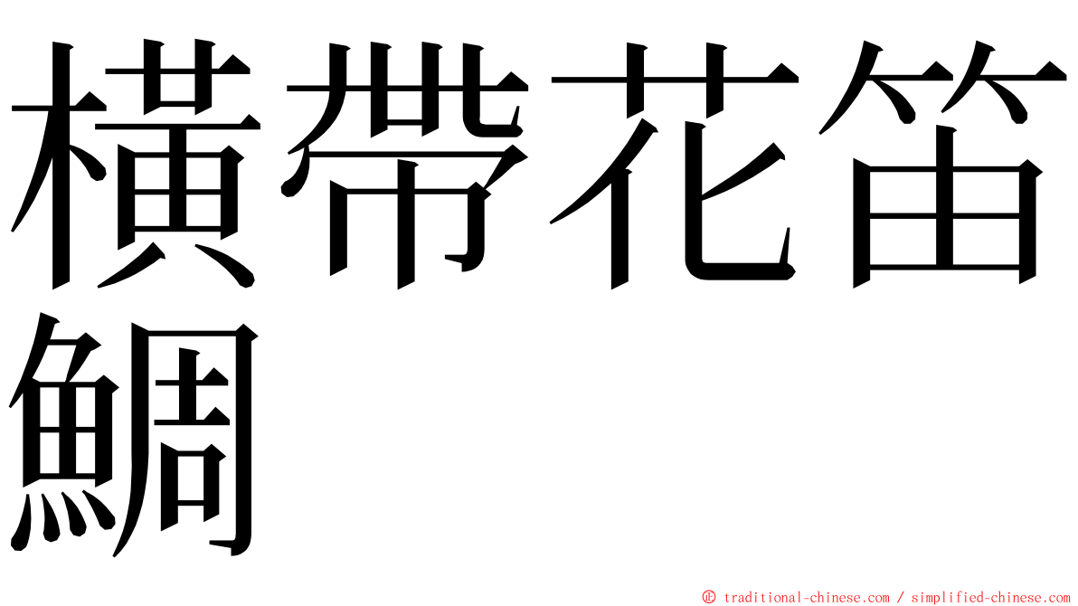 橫帶花笛鯛 ming font