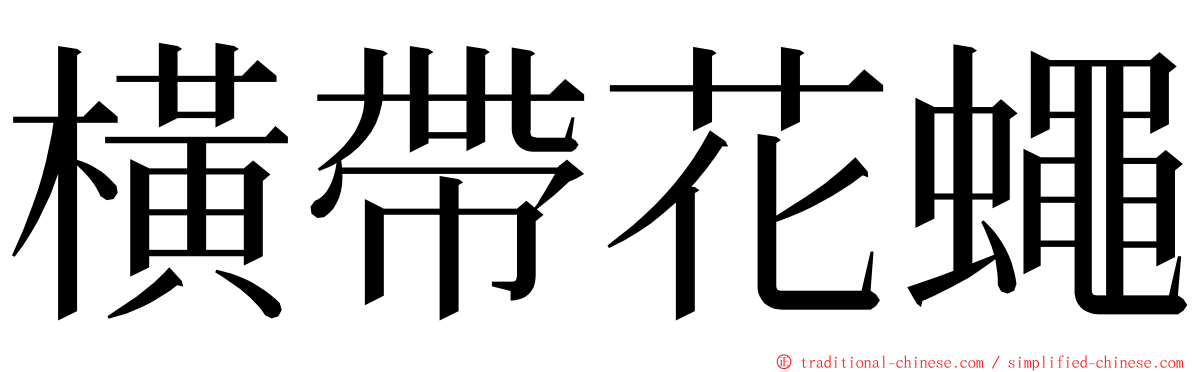 橫帶花蠅 ming font