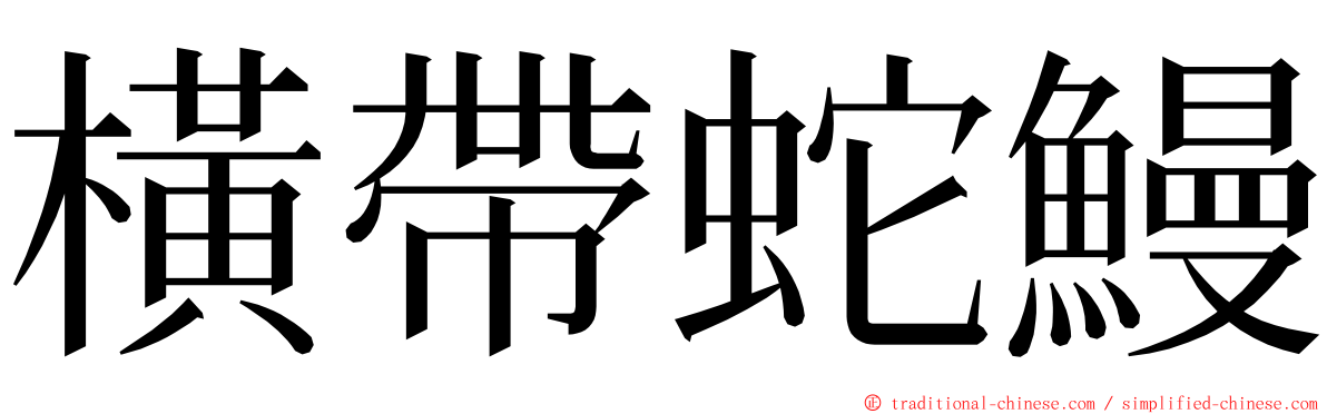 橫帶蛇鰻 ming font