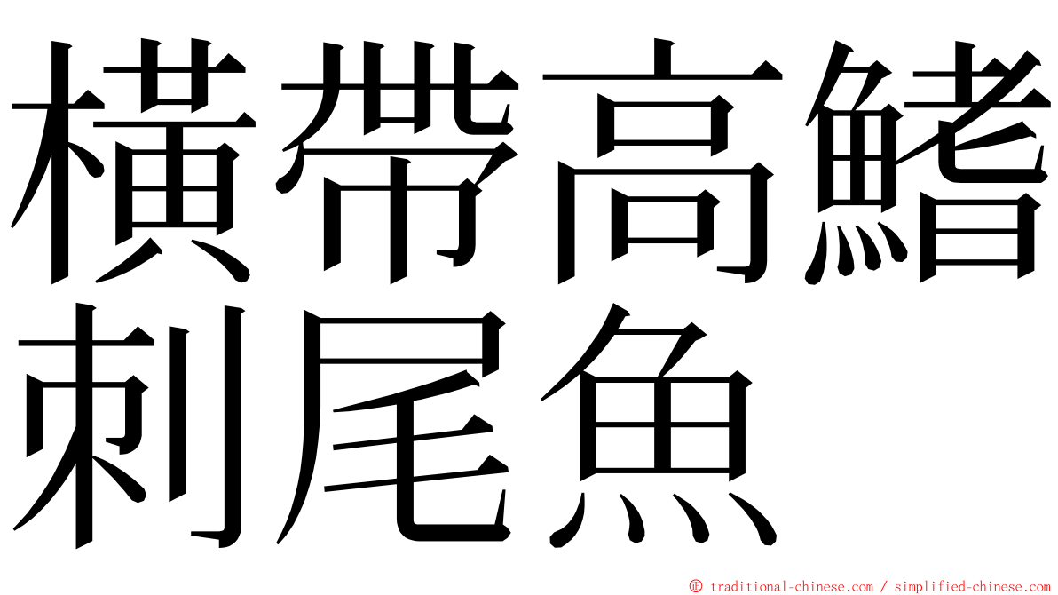 橫帶高鰭刺尾魚 ming font