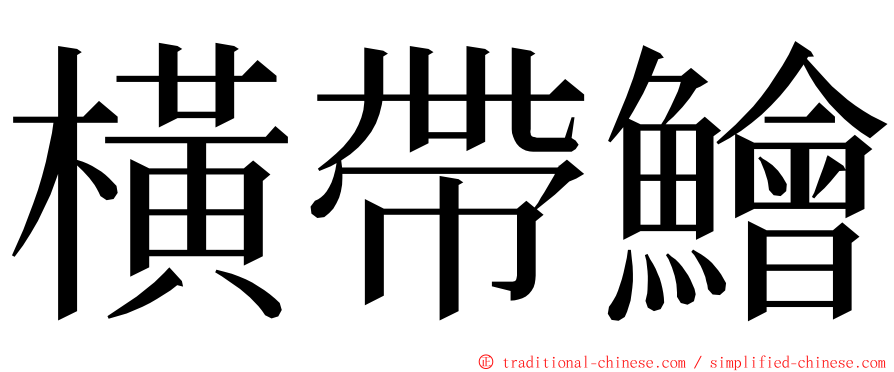 橫帶鱠 ming font