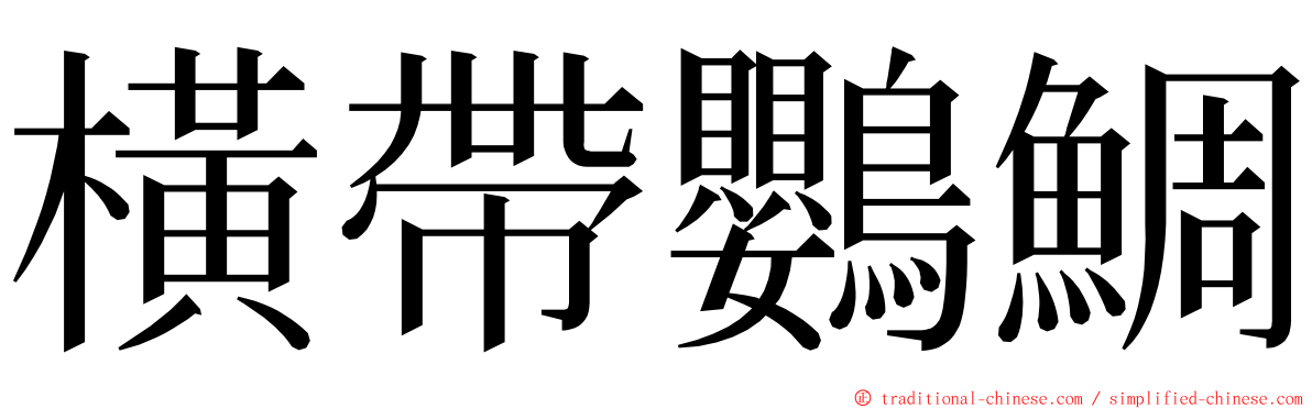 橫帶鸚鯛 ming font