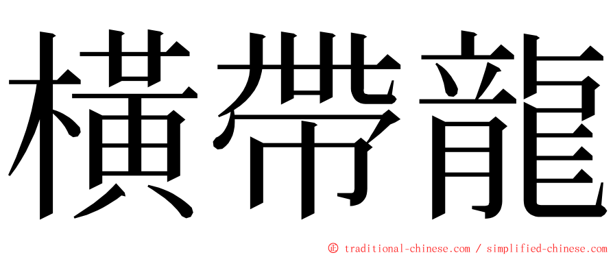 橫帶龍 ming font