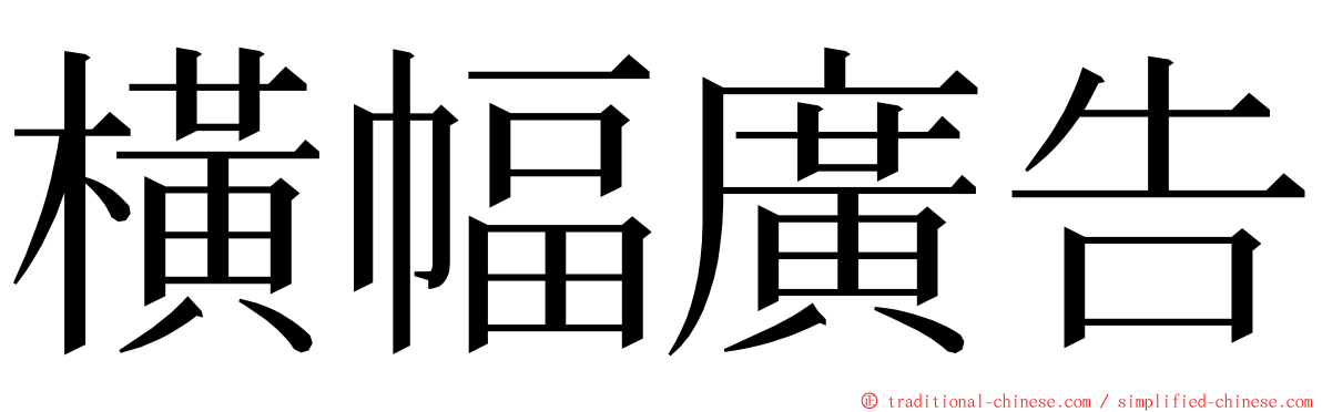 橫幅廣告 ming font