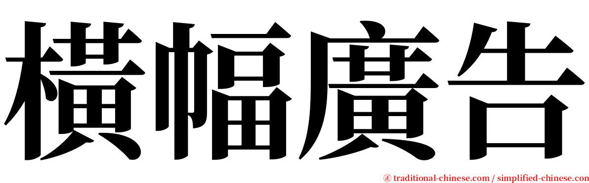 橫幅廣告 serif font