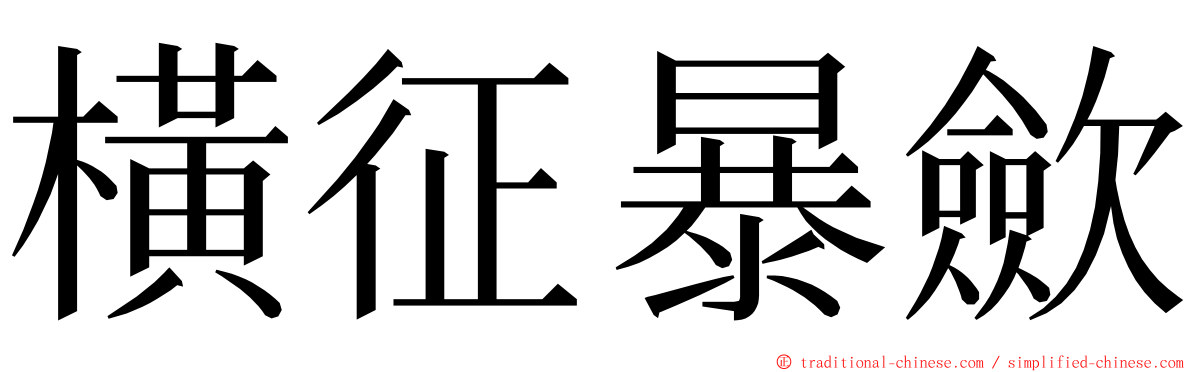 橫征暴歛 ming font