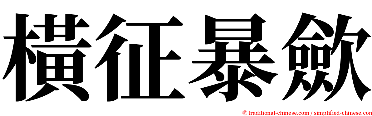 橫征暴歛 serif font