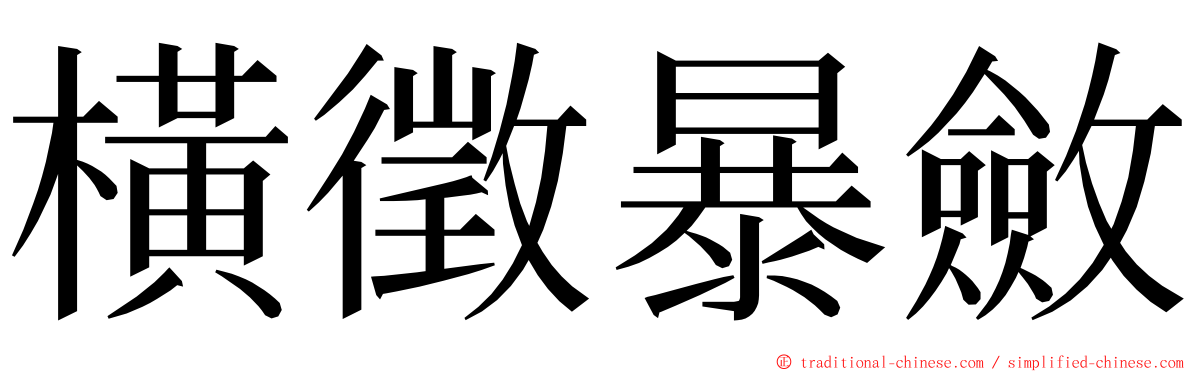 橫徵暴斂 ming font