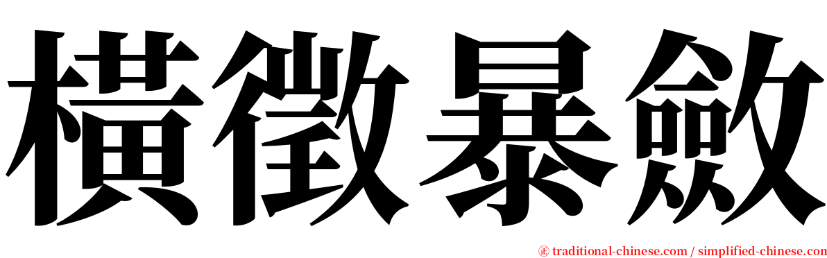 橫徵暴斂 serif font